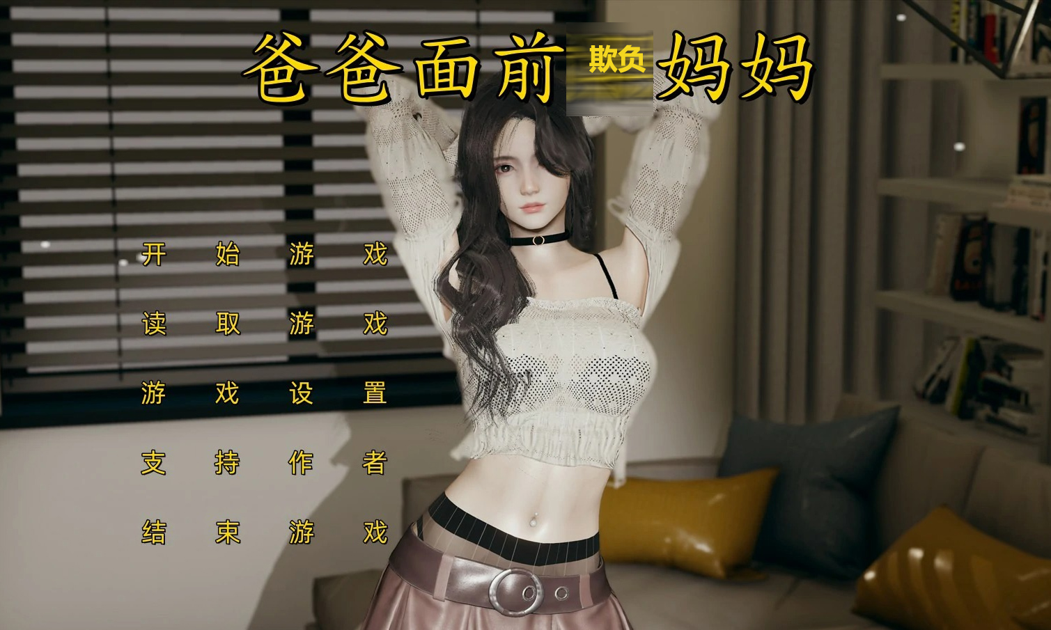 [SLG] 不是小十七-爸爸面前欺负妈妈 汉化版[2G]