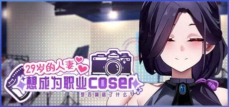 [全动态SLG] [正式版] 29岁的人妻想成为职业coser是否搞错了什么？V1.00 STEAM官方中文版[1.7G]