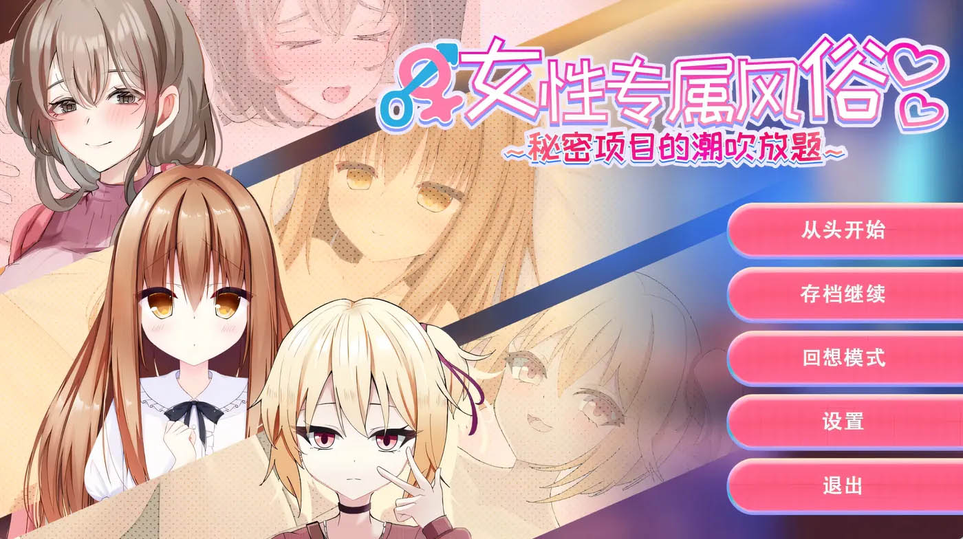 女性专属风俗～秘密项目的潮O放题～官方中文版 [新作/285.9M][PC游戏]  