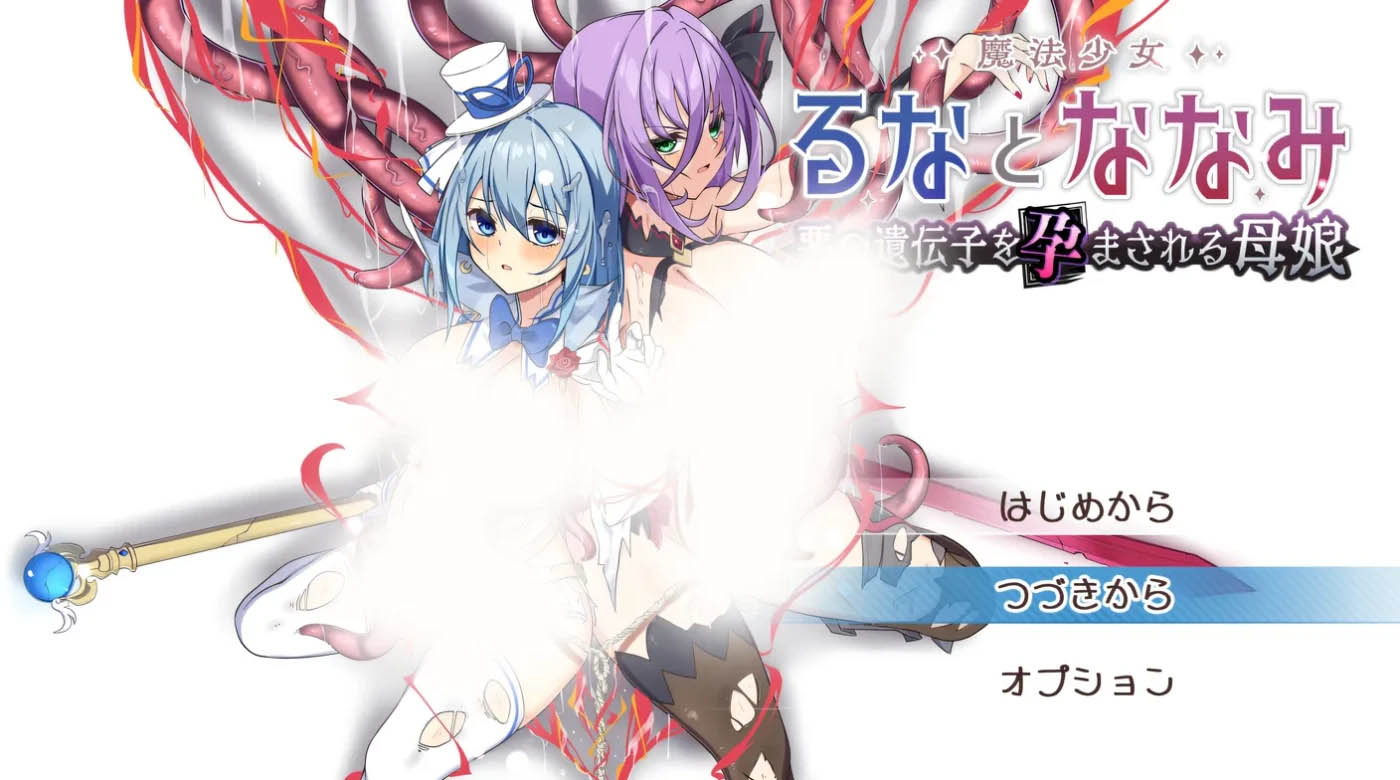 魔法少女露娜与奈奈美-被植入邪恶基因的母女V1.01 AI汉化版 [更新/1.3G]  [PC游戏] 