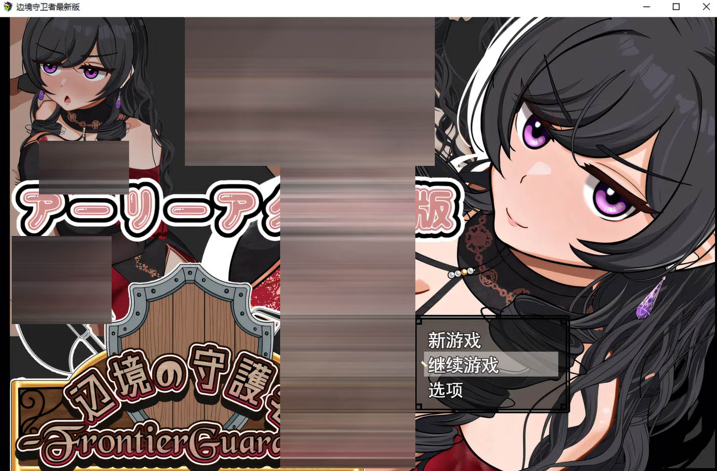 边境守护者-NTR、快乐堕落与睡眠V0.9 AI汉化版+存档 [新作/457.1M[PC游戏]  