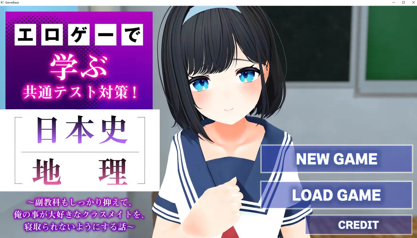  通过黄油学习共通测试对策！『日本史』『地理』AI汉化版 [新作/986.3M][PC游戏] 