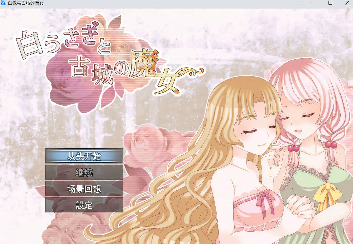 白兔与古城的魔女： AI汉化版 [新作/578.5M][PC游戏] 