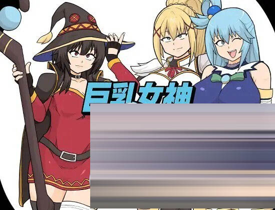  巨R女神AI汉化 [1.25G] [RPG/PC]