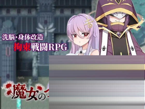 魔女改造计划 How to create a witch- 官中 [711M] [RPG/PC] 