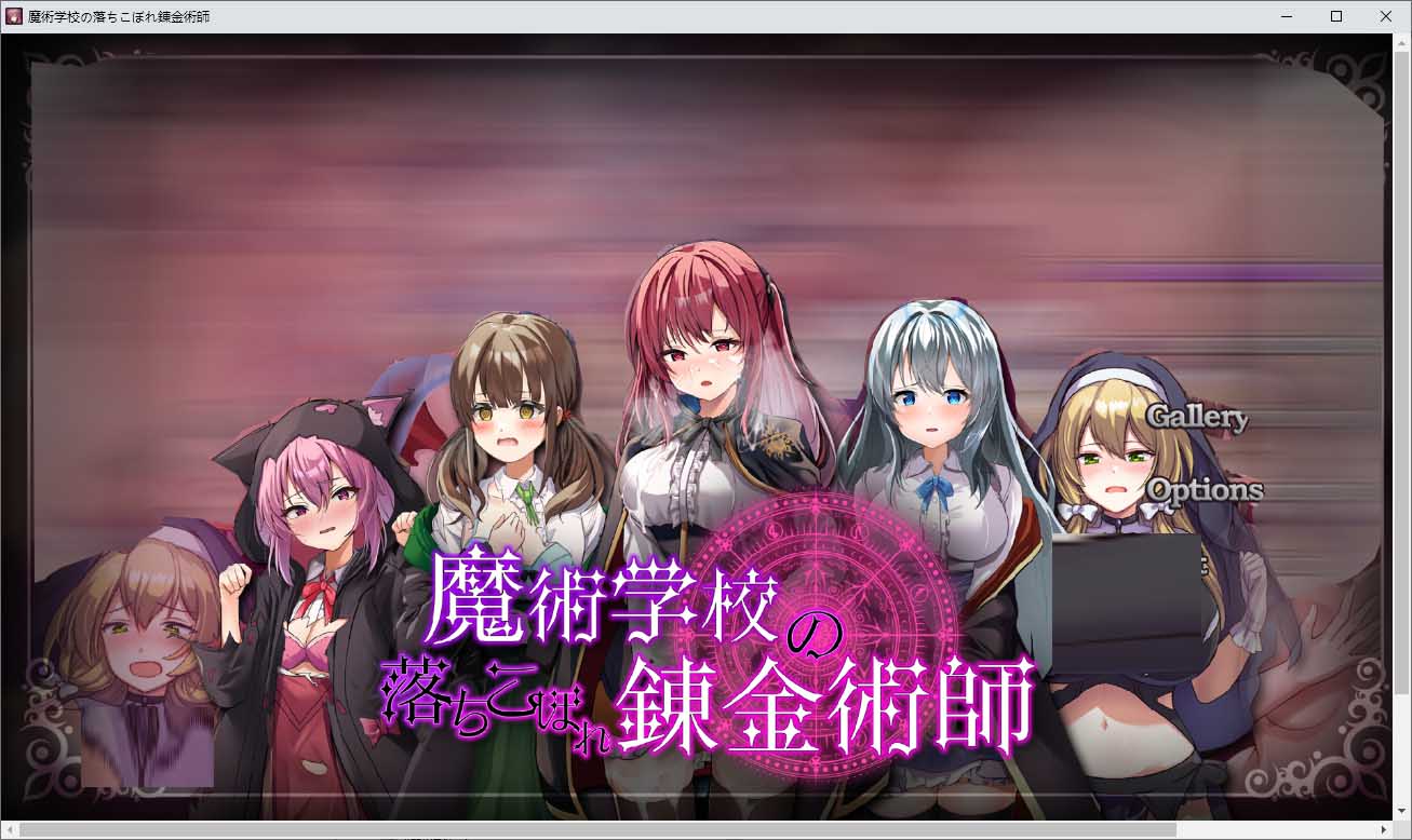 魔术学校的落榜炼金术师 魔術学校の落ちこぼれ錬金術師 Ver2.0中文版