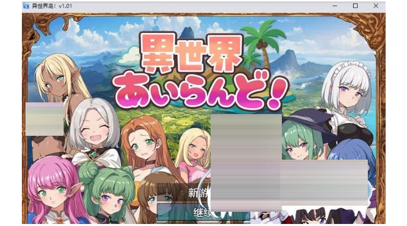 异世界爱之岛！挂载AI汉化版+存档[新汉化][1G]  [热门RPG/汉化]