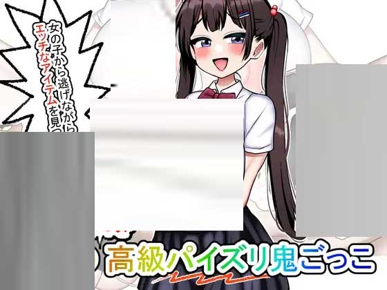 [RPG] 莉娜的快乐高级R交捉迷藏 りなのたのしい高級パイズリ鬼ごっこ 中文版[170M]