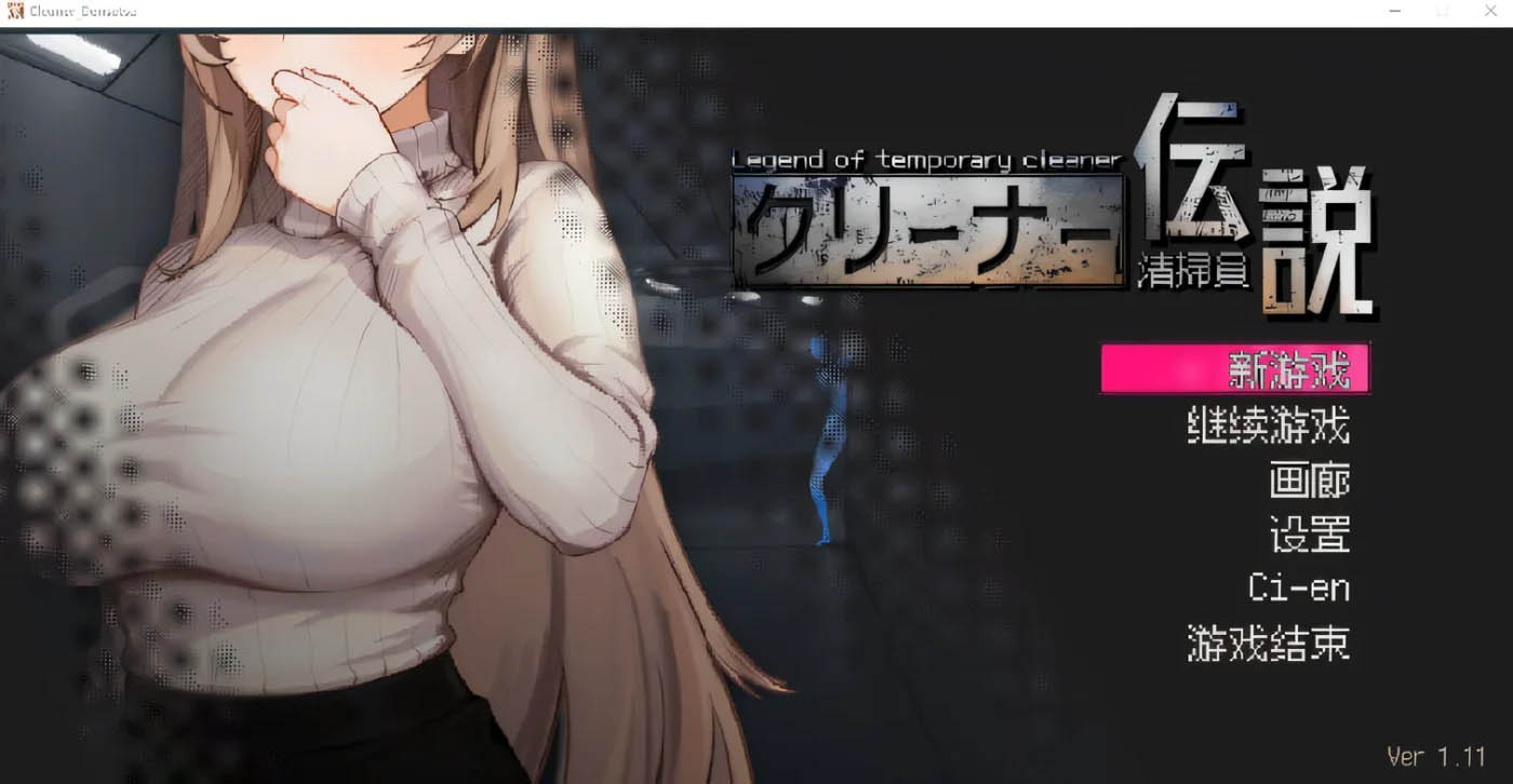 清洁工传说 Ver1.11 DL官方中文修复版 [新作/626.2M][PC游戏] 
