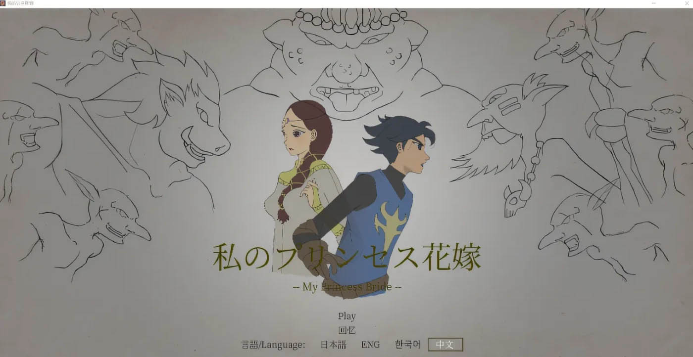 我的公主新娘 Ver0.5 云翻汉化版 [新作/65.4M][PC游戏] 