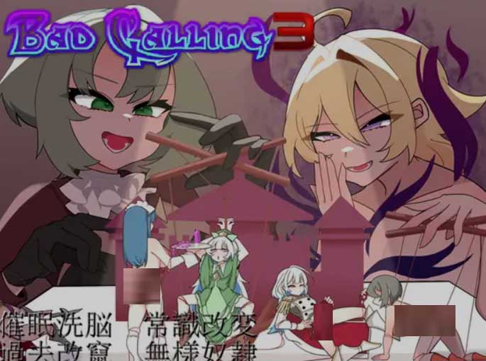 [日式RPG] 以不堪和羞辱铸就的加冕传奇 Bad Calling3～汉化版 [1.2G]