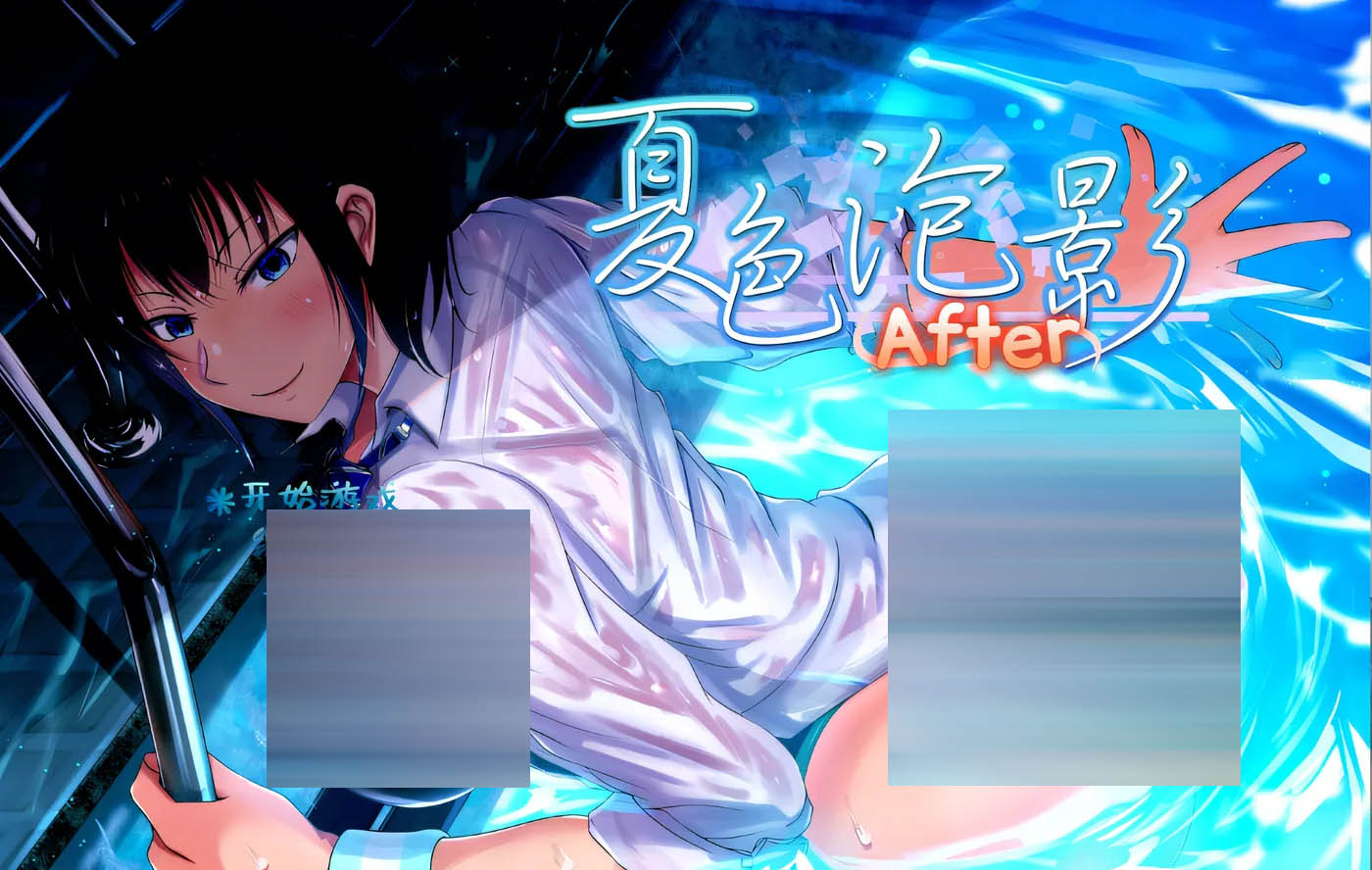 夏色泡影After Ver1.01 Steam官方中文版 [新作/1.9G][PC游戏]  