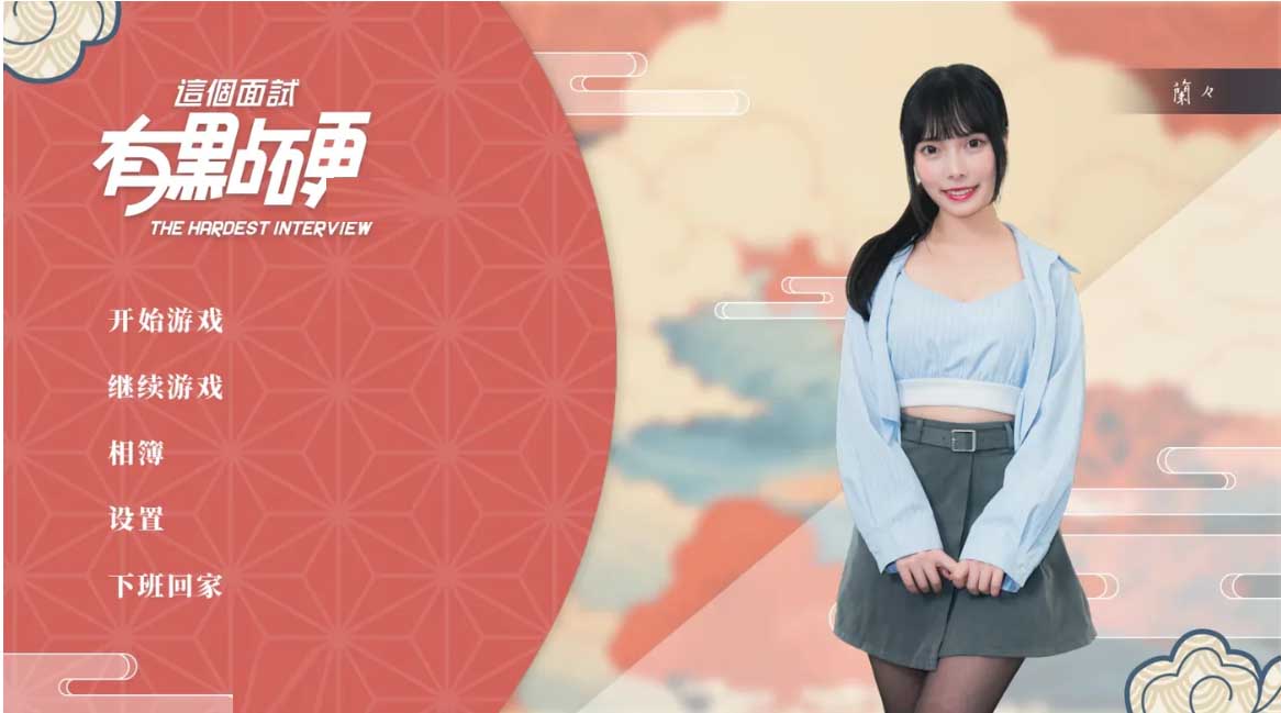 [真人动态SLG] 这个面试有点硬 V1.05汉化破解版+全DLC+存档 [36G]