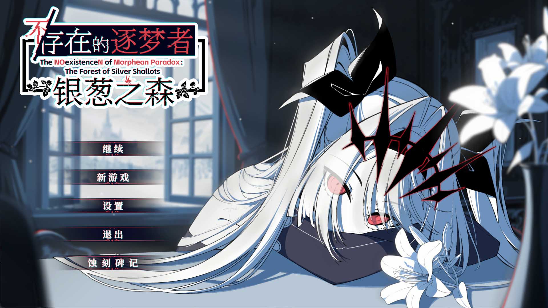 不存在的逐梦者 银葱之森 不 Steam官方汉化版