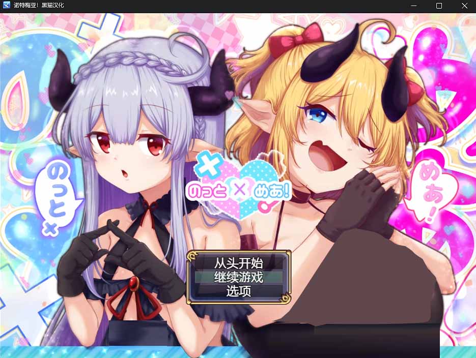 [日式RPG动态CG/CV] [ブナンナシメジ] 诺特梅亚 のっとめあ！ V1.00 黑猫完整中文版 [3.2G]