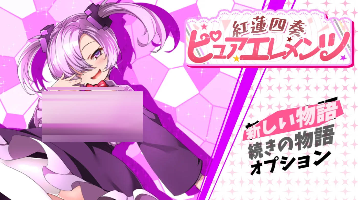 红莲四奏：纯净元素 挂载AI汉化版+特典 [新作/3.8G]  [PC游戏]  