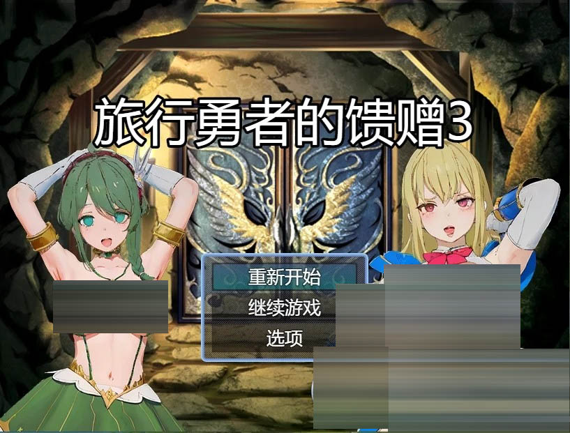 旅行勇者的馈赠  1+2+3全系列官方中文版 [1.10GB][PC+安卓][精品RPG/催眠/2D]