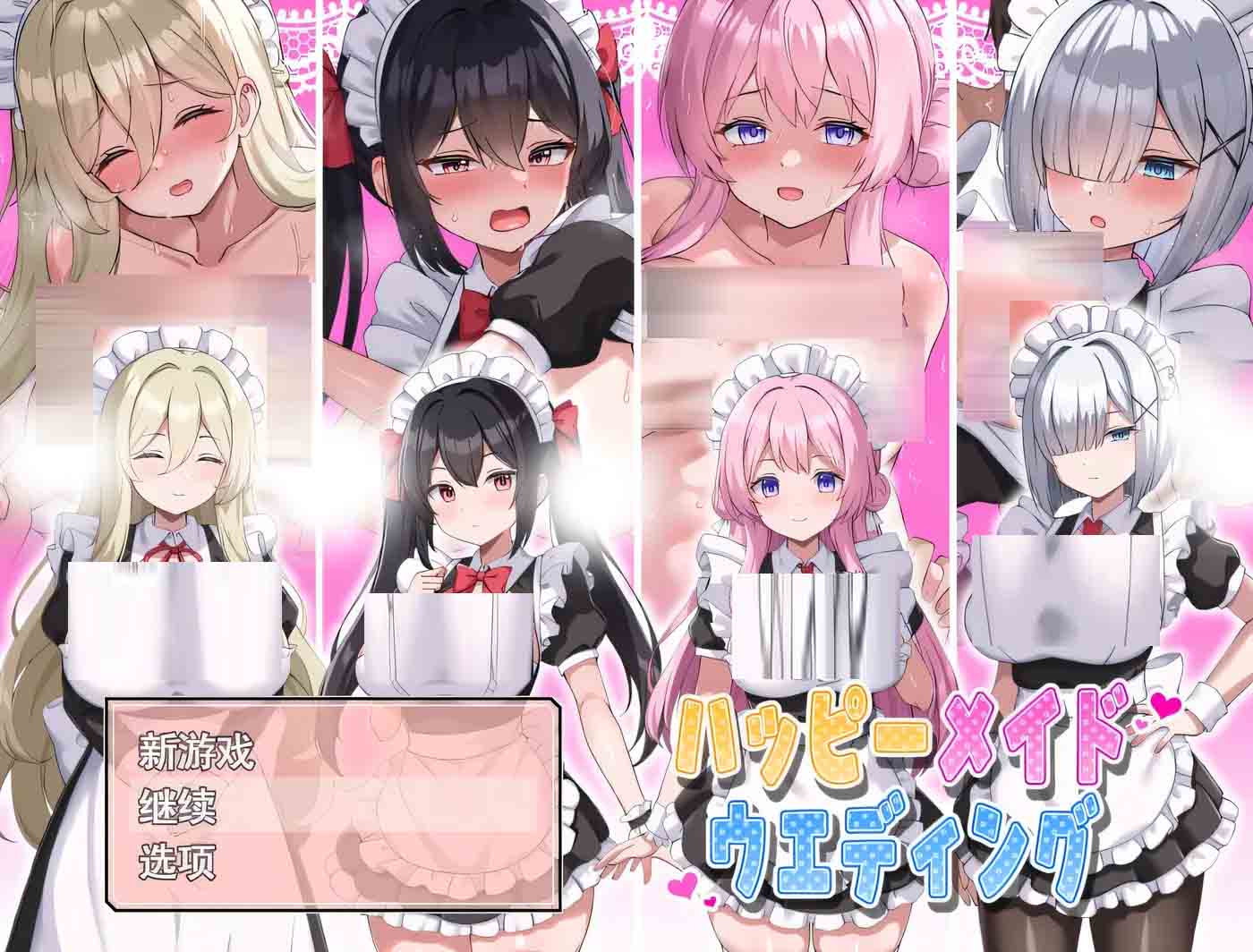 幸福女仆婚礼 AI汉化版