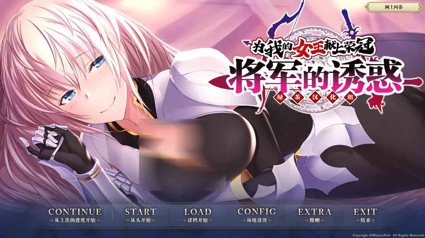 为我的女王献上荣冠~将军的诱惑 中文版